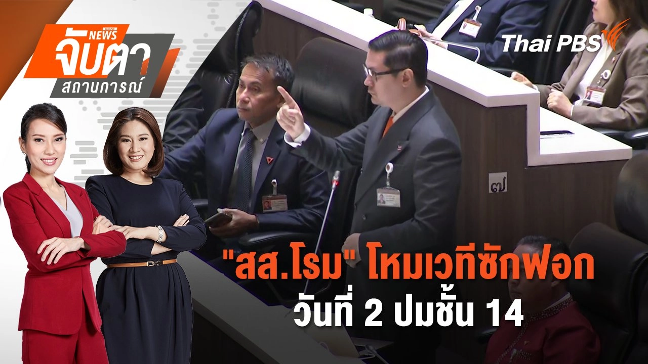 "สส.โรม" โหมเวทีซักฟอกวันที่ 2 ปมชั้น 14 | 25 มี.ค. 68