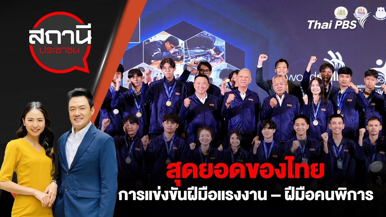 สุดยอดของไทย การแข่งขันฝีมือแรงงาน – ฝีมือคนพิการ