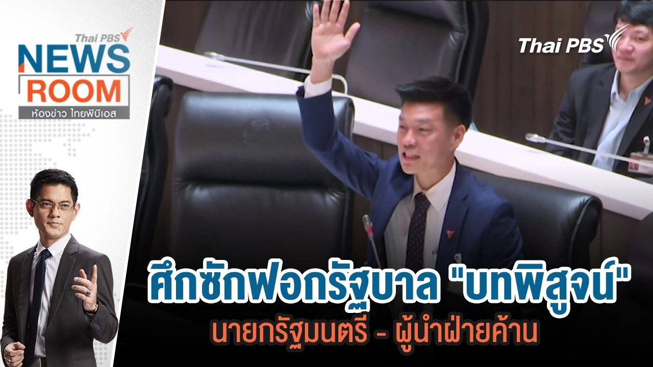 ศึกซักฟอกรัฐบาล "บทพิสูจน์" นายกรัฐมนตรี - ผู้นำฝ่ายค้าน | 23 มี.ค. 68