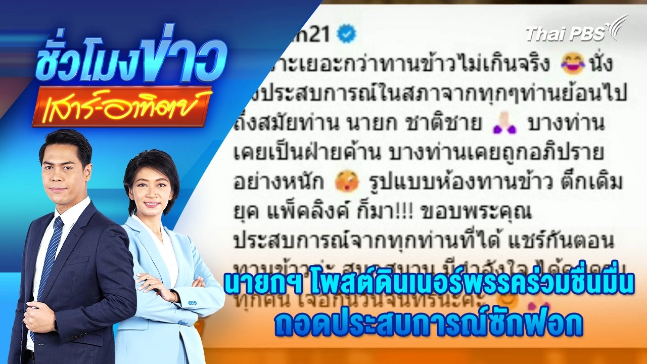 นายกฯ โพสต์ดินเนอร์พรรคร่วมชื่นมื่น ถอดประสบการณ์ซักฟอก | 23 มี.ค. 68