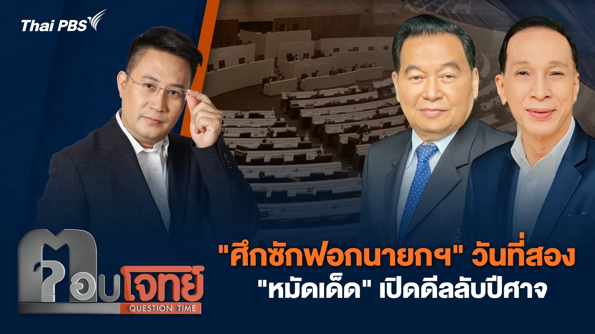 "ศึกซักฟอกนายกฯ" วันที่สอง "หมัดเด็ด" เปิดดีลลับปีศาจ