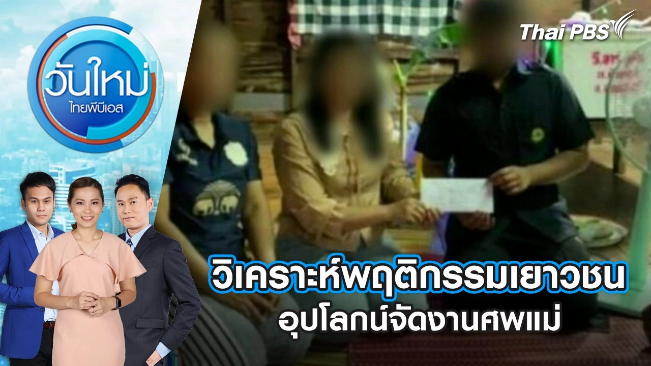 วิเคราะห์พฤติกรรมเยาวชนอุปโลกน์จัดงานศพแม่ | 27 มี.ค. 68