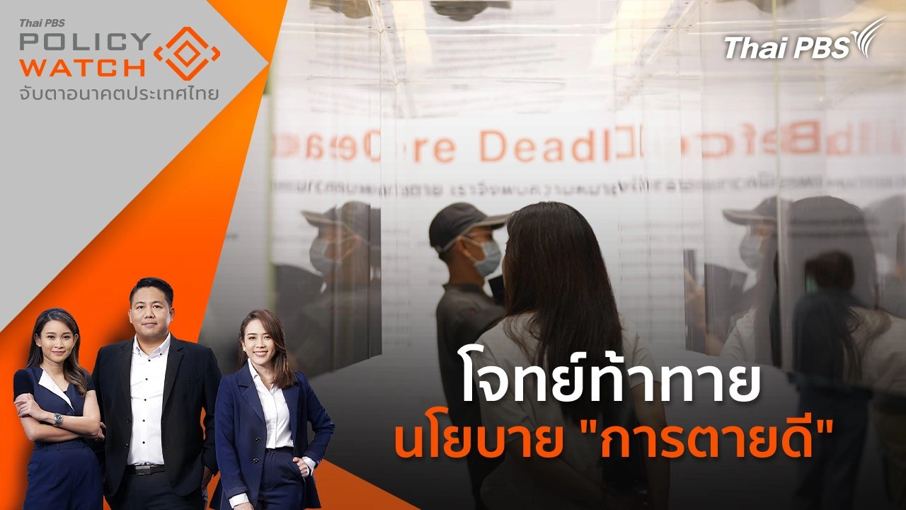 โจทย์ท้าทาย นโยบาย "การตายดี"