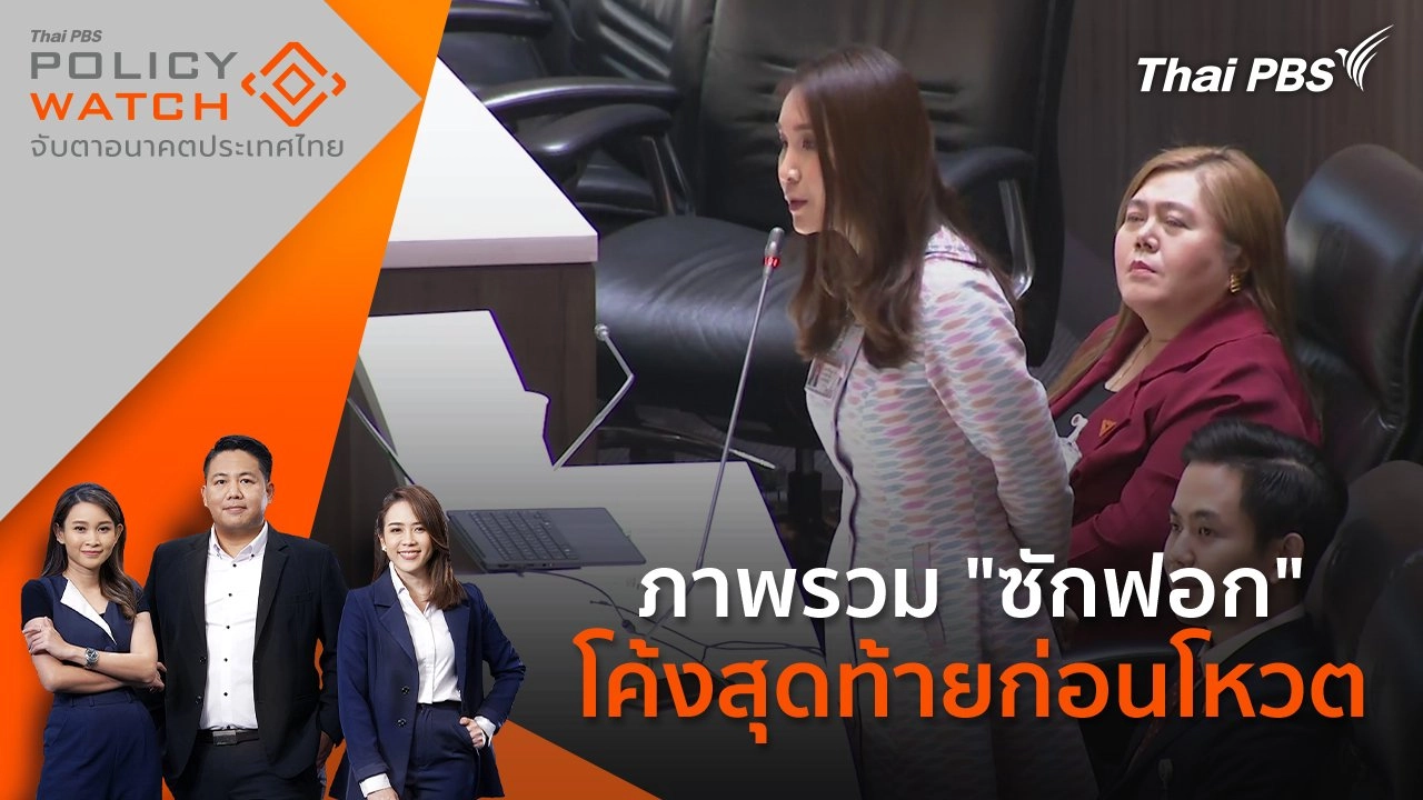 ภาพรวม "ซักฟอก" โค้งสุดท้ายก่อนโหวต