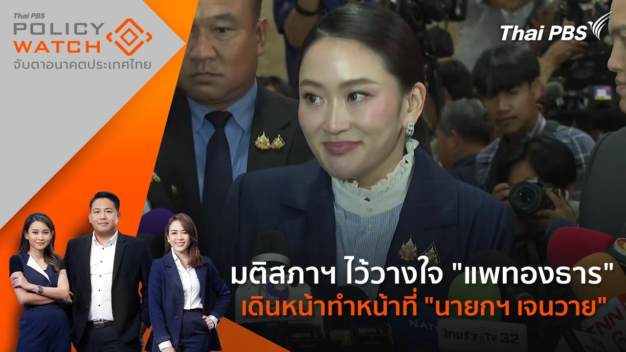 มติสภาฯ ไว้วางใจ "แพทองธาร" เดินหน้าทำหน้าที่ "นายกฯ เจนวาย"