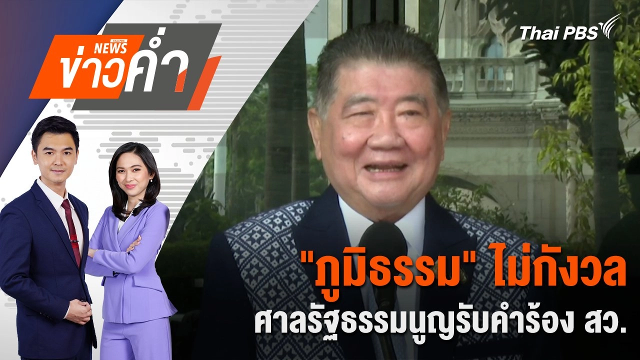 "ภูมิธรรม" ไม่กังวล ศาลรัฐธรรมนูญรับคำร้อง สว. | 27 มี.ค. 68