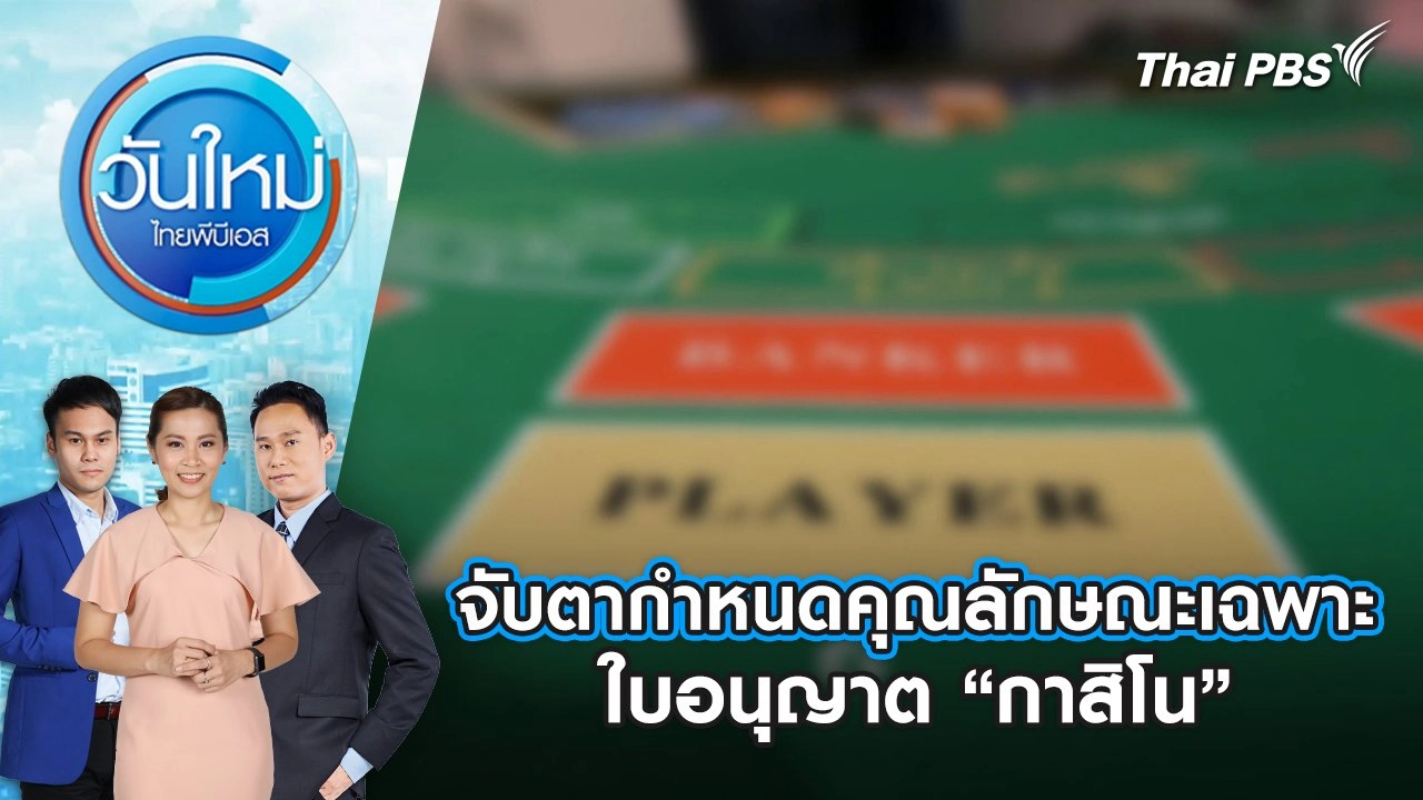 จับตากำหนดคุณลักษณะเฉพาะใบอนุญาต “กาสิโน” | 28 มี.ค. 68