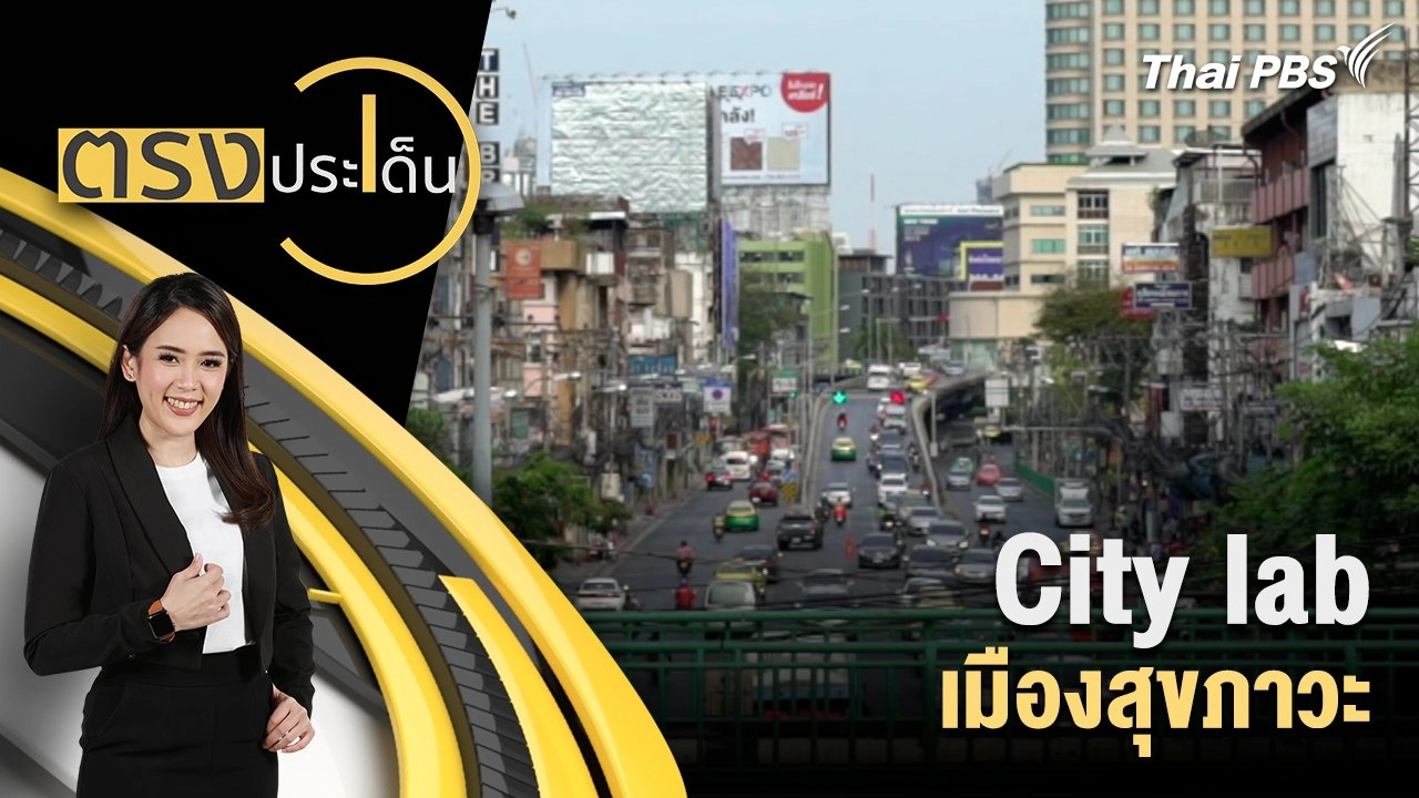 City lab เมืองสุขภาวะ