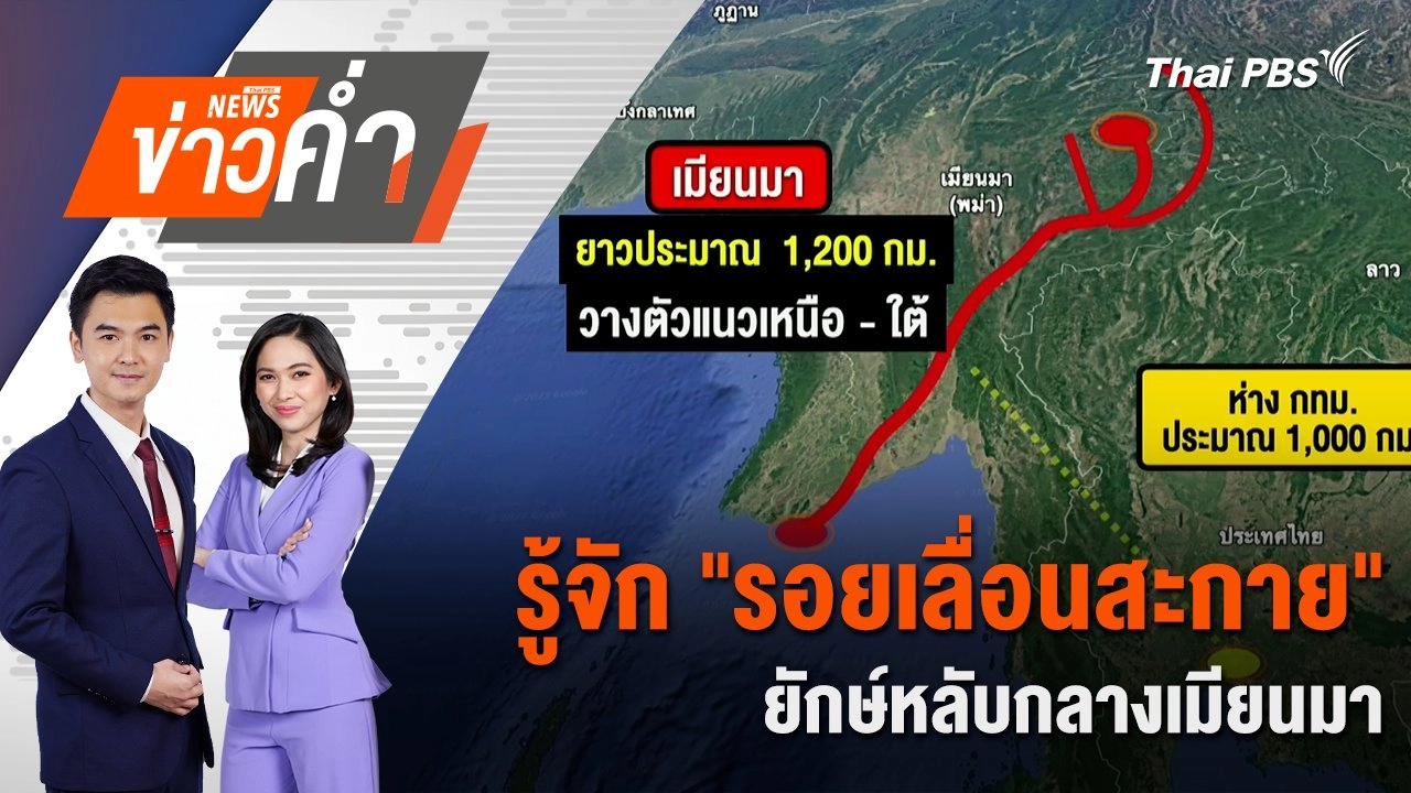 รู้จัก "รอยเลื่อนสะกาย" ยักษ์หลับกลางเมียนมา | 28 มี.ค. 68