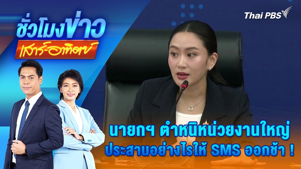 นายกฯ ตำหนิหน่วยงานใหญ่ ประสานอย่างไรให้ SMS ออกช้า | 29 มี.ค. 68