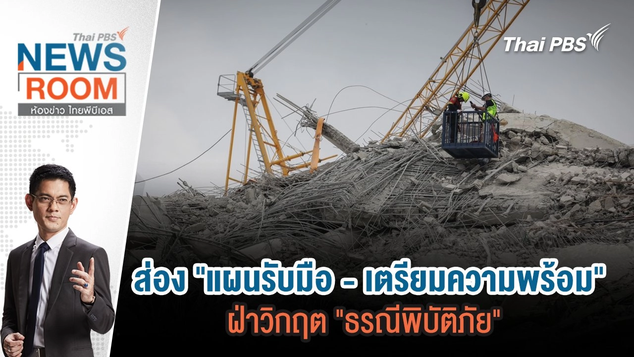 ส่อง "แผนรับมือ - เตรียมความพร้อม" ฝ่าวิกฤต "ธรณีพิบัติภัย"  | 30 มี.ค. 68