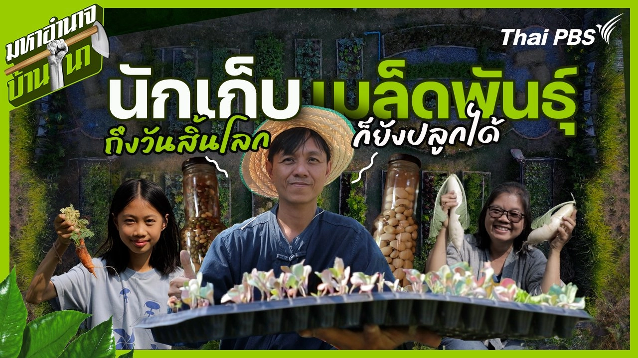 นักเก็บเมล็ดพันธุ์ ถึงวันสิ้นโลกก็ยังปลูกได้