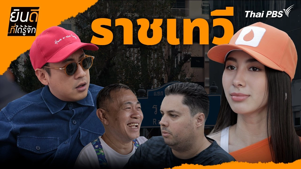 ราชเทวี