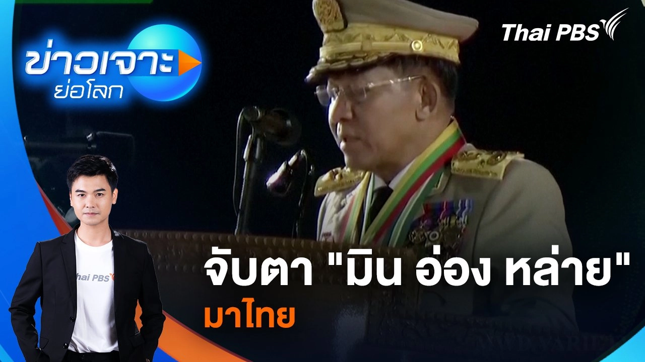 จับตา "มิน อ่อง หล่าย" มาไทย | 29 มี.ค. 68