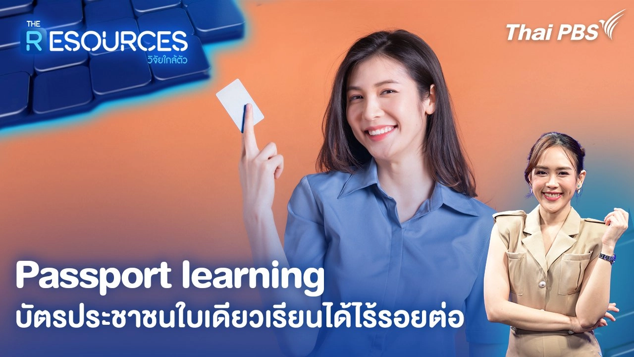 Passport learning บัตรประชาชนใบเดียวเรียนได้ไร้รอยต่อ
