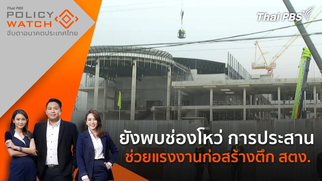 ยังพบช่องโหว่ การประสานช่วยแรงงานก่อสร้างตึก สตง.