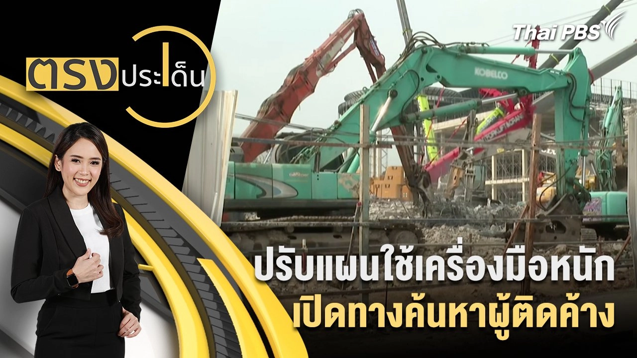 ปรับแผนใช้เครื่องมือหนัก เปิดทางค้นหาผู้ติดค้าง