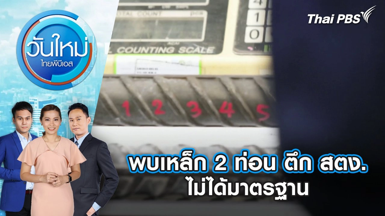พบเหล็ก 2 ท่อน ตึก สตง. ไม่ได้มาตรฐาน | 1 เม.ย. 68