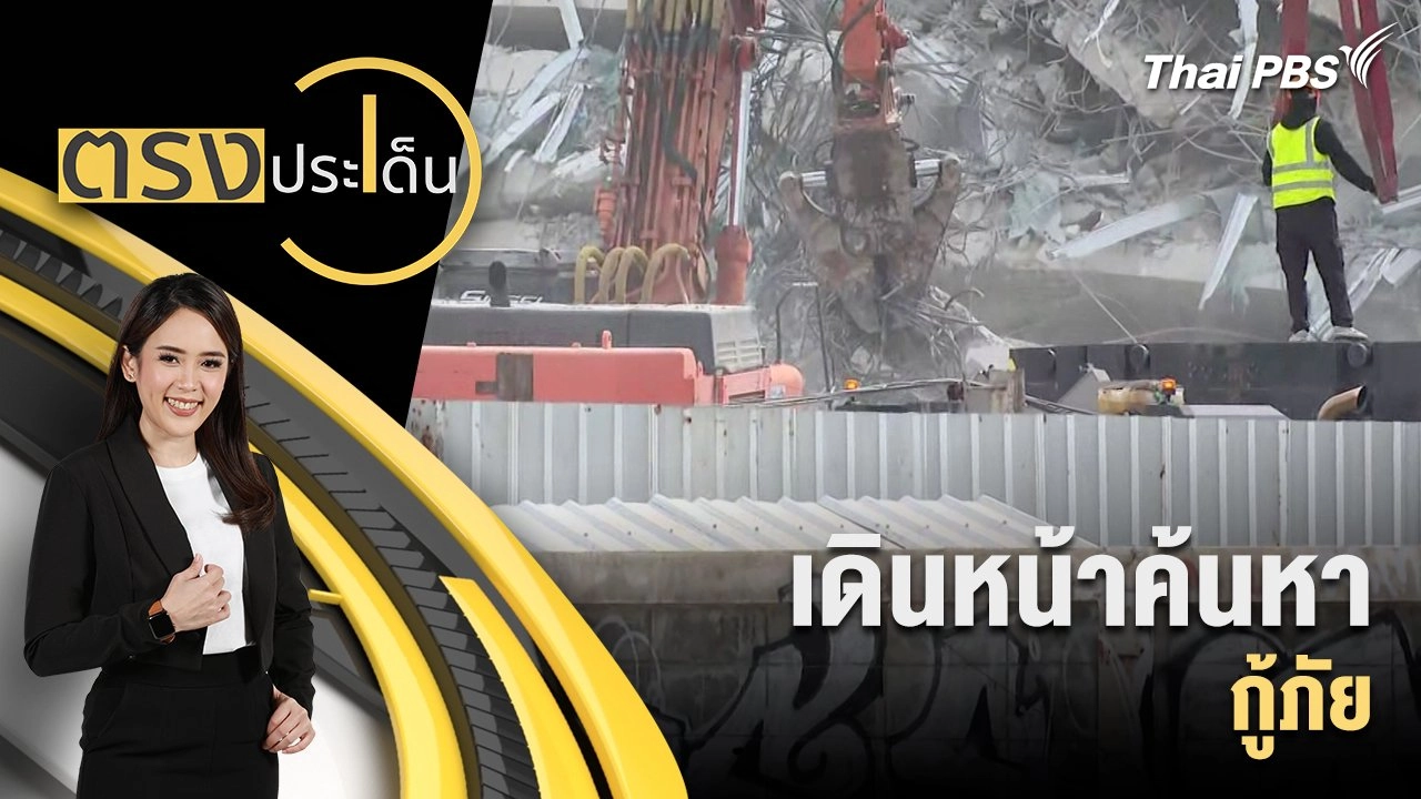 เดินหน้าค้นหา กู้ภัย