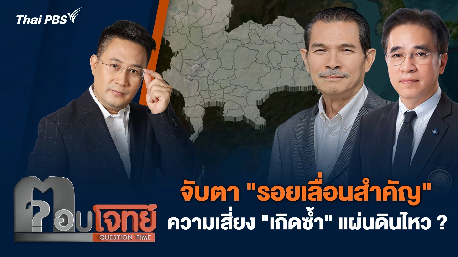 จับตา "รอยเลื่อนสำคัญ" ความเสี่ยง "เกิดซ้ำ" แผ่นดินไหว ?