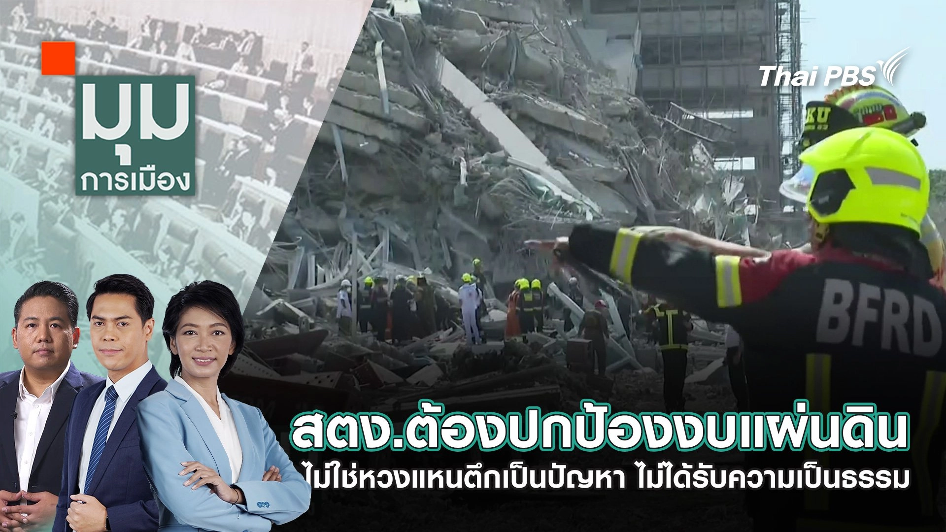สตง.ต้องปกป้องงบแผ่นดิน ไม่ใช่หวงแหนตึกเป็นปัญหา ไม่ได้รับความเป็นธรรม | 2 เม.ย. 68