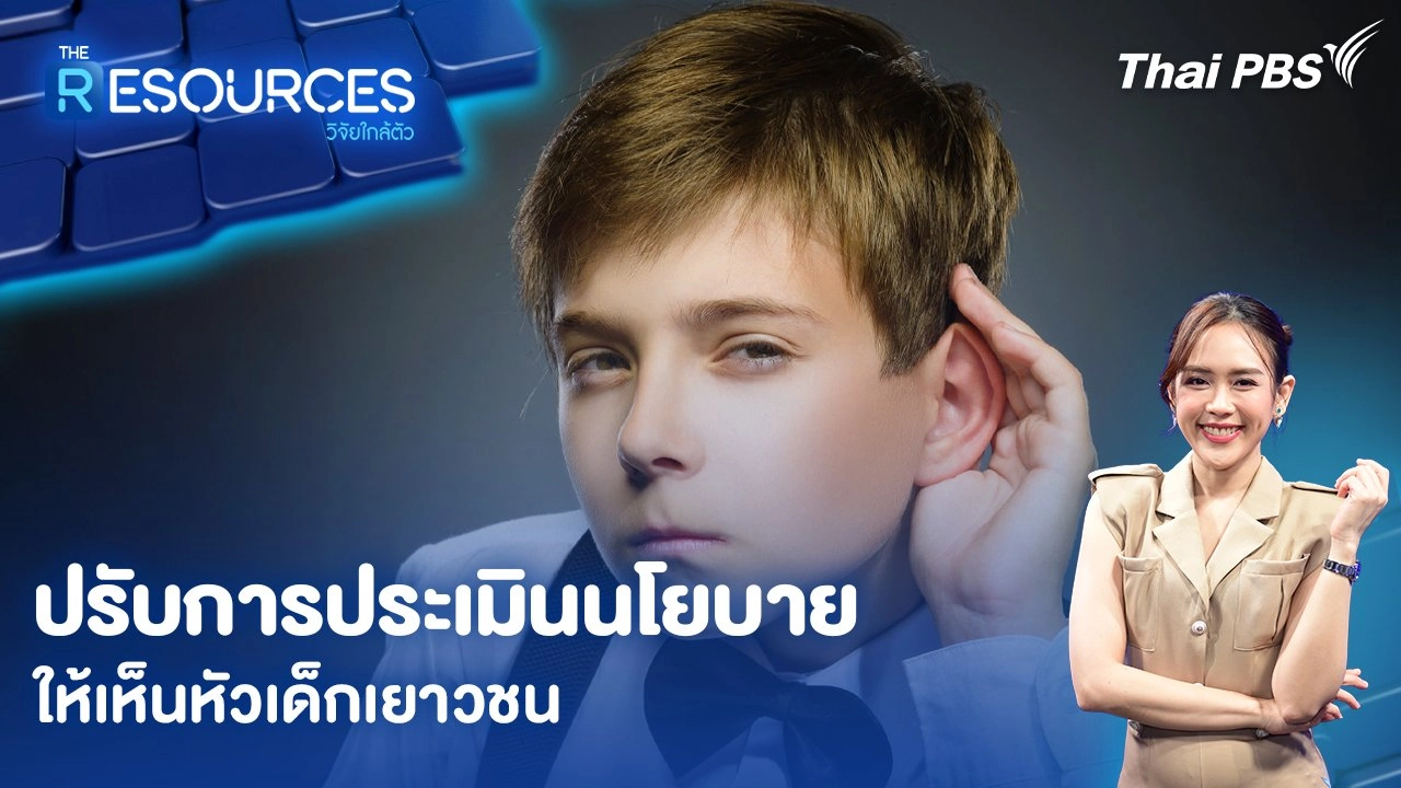 ปรับการประเมินนโยบายให้เห็นหัวเด็กเยาวชน