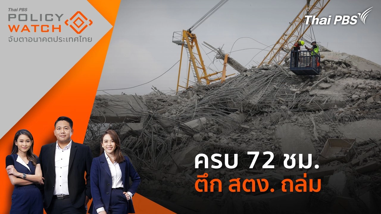 ครบ 72 ชม. ตึก สตง. ถล่ม