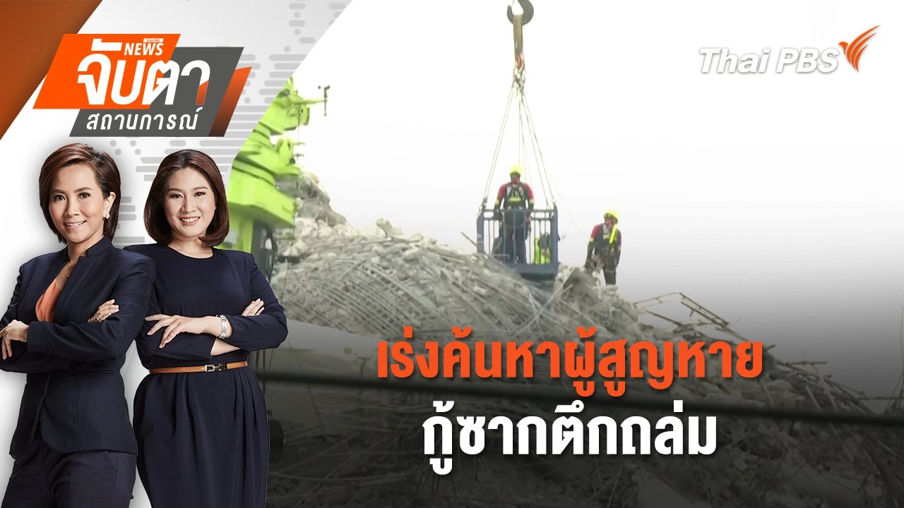 เร่งค้นหาผู้สูญหาย - กู้ซากตึกถล่ม | 31  มี.ค. 68