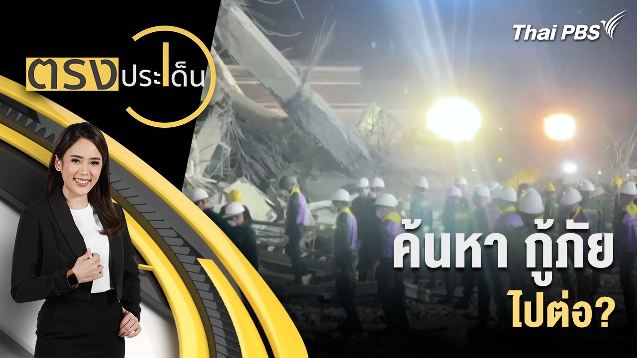 ค้นหา กู้ภัย ไปต่อ?