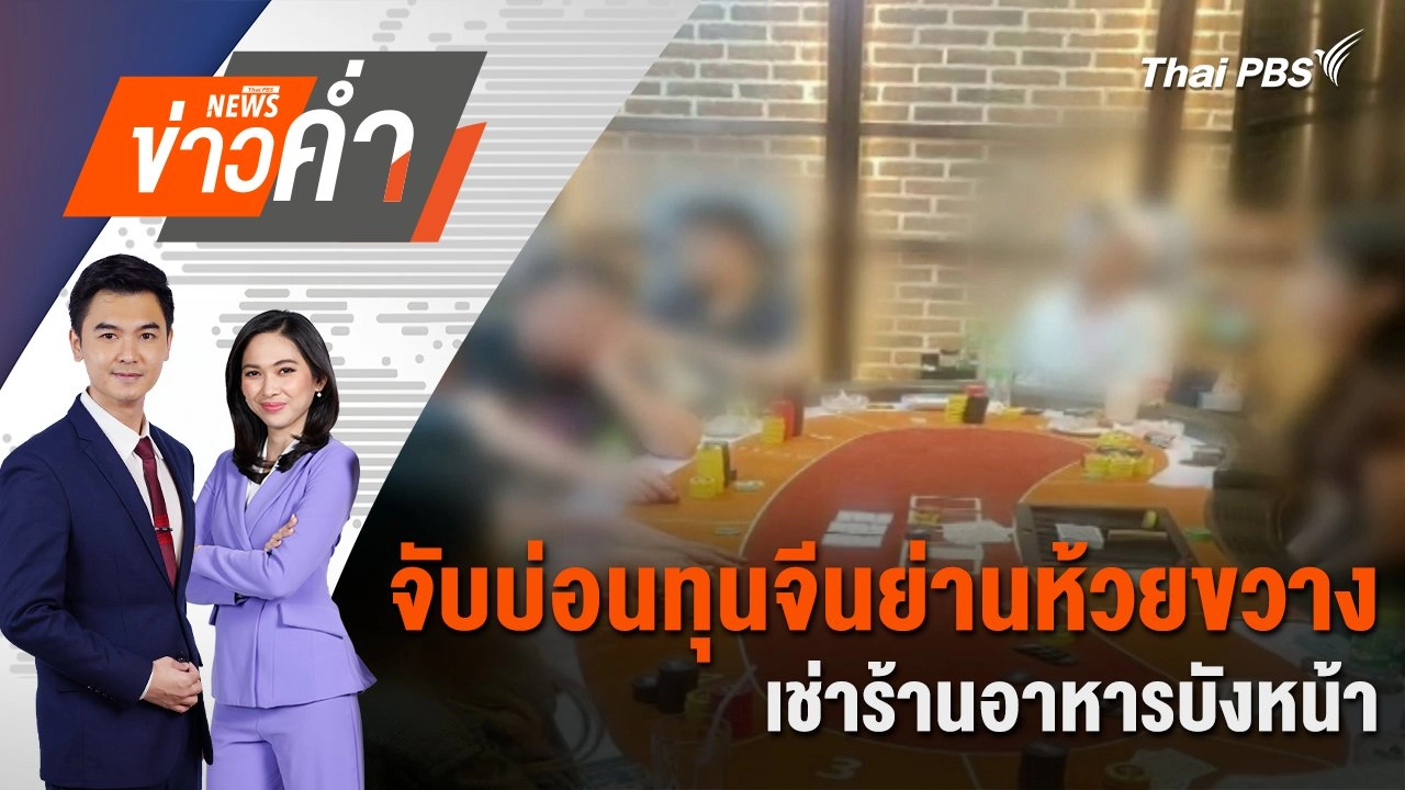 จับบ่อนทุนจีนย่านห้วยขวาง เช่าร้านอาหารบังหน้า | 8 พ.ย. 67
