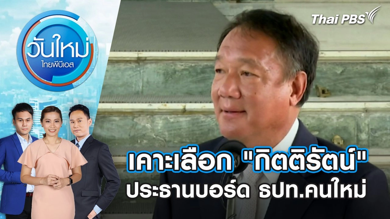 เคาะเลือก "กิตติรัตน์" ประธานบอร์ด ธปท.คนใหม่ |  12 พ.ย. 67