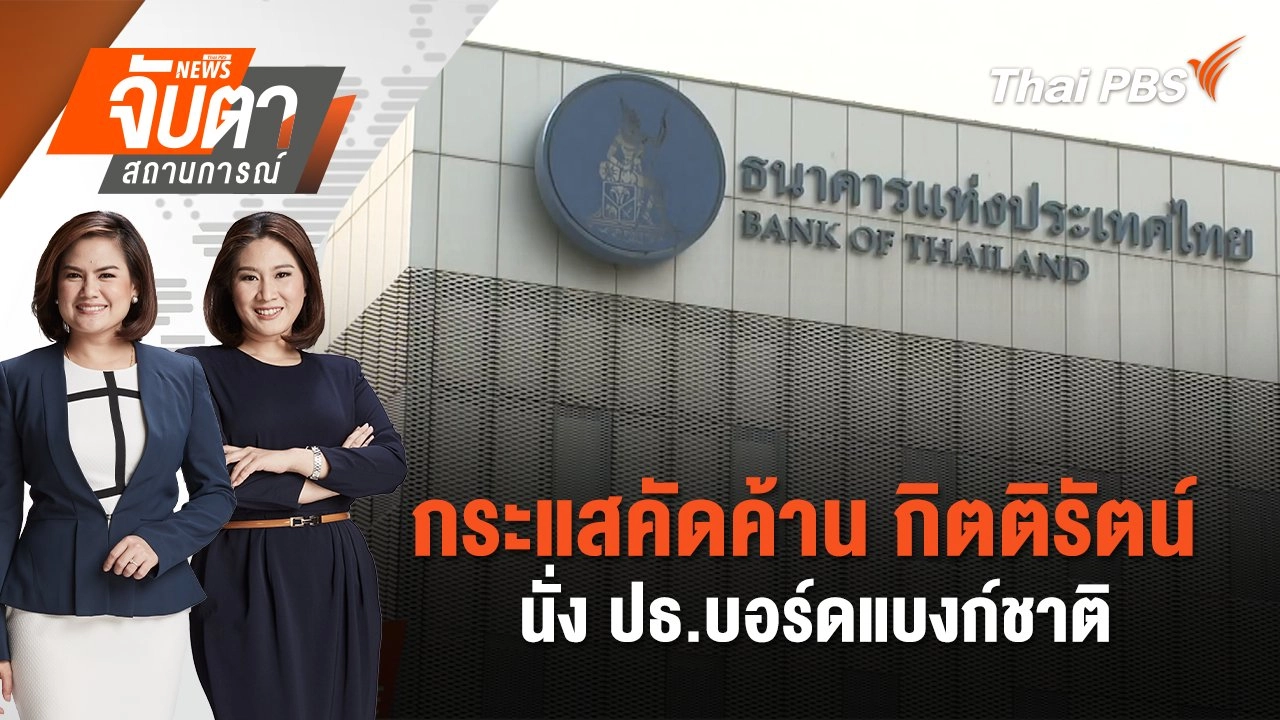 กระแสคัดค้าน กิตติรัตน์ นั่ง ปธ.บอร์ดแบงก์ชาติ | จับตาสถานการณ์ | 12 พ.ย. 67