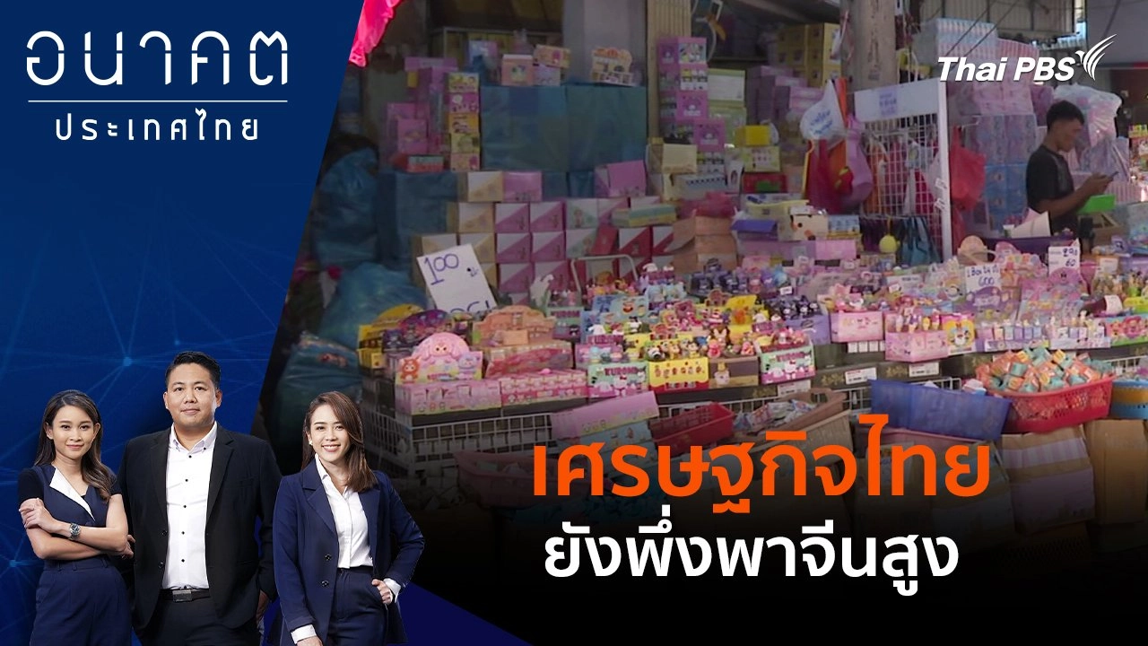 ​เศรษฐกิจไทยยังพึ่งพาจีนสูง