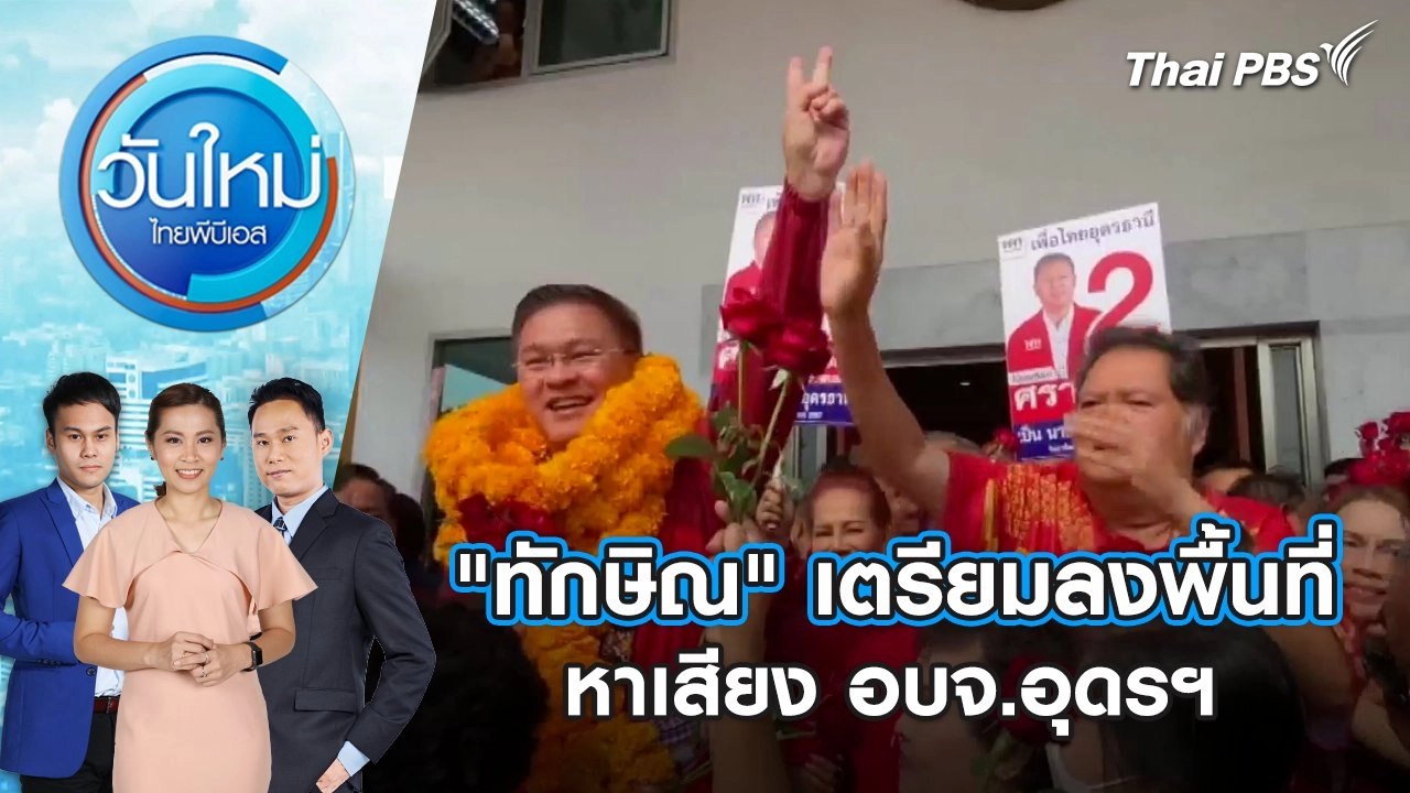 "ทักษิณ" เตรียมลงพื้นที่หาเสียง อบจ.อุดรฯ | 11 พ.ย. 67