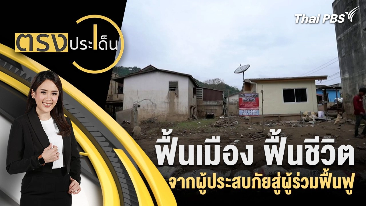 ฟื้นเมือง ฟื้นชีวิต จากผู้ประสบภัยสู่ผู้ร่วมฟื้นฟู