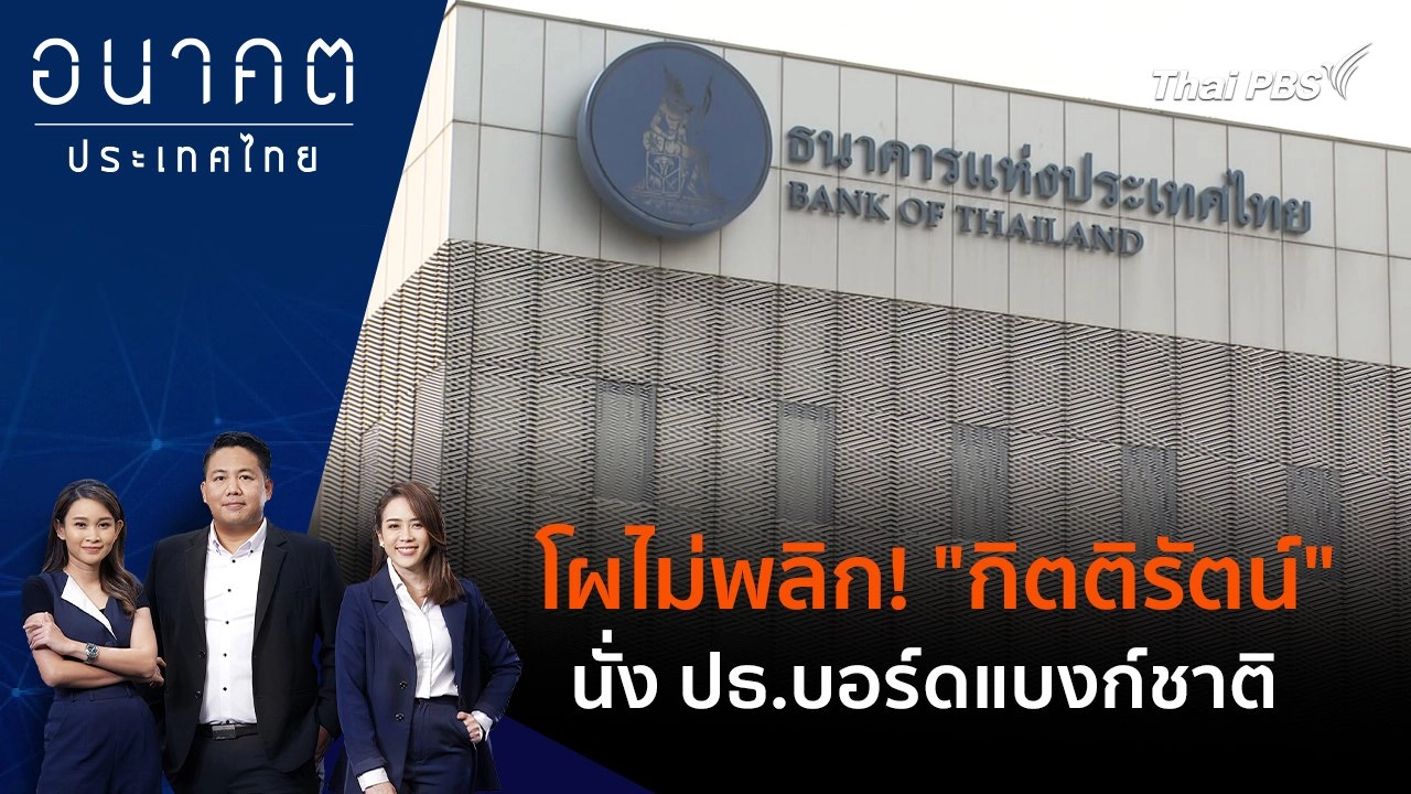 โผไม่พลิก! "กิตติรัตน์" นั่ง ปธ.บอร์ดแบงก์ชาติ