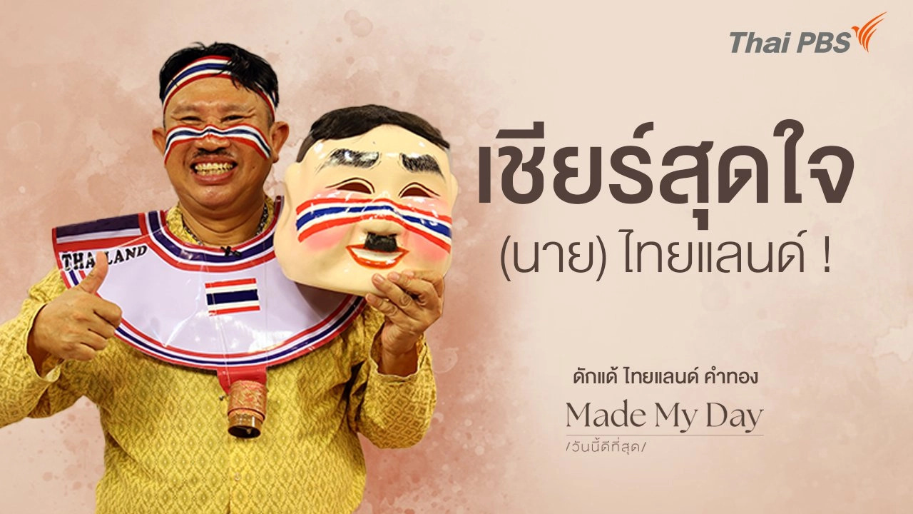 เชียร์สุดใจ (นาย) ไทยแลนด์ ! - พี่ดักแด้ ไทยแลนด์ คำทอง