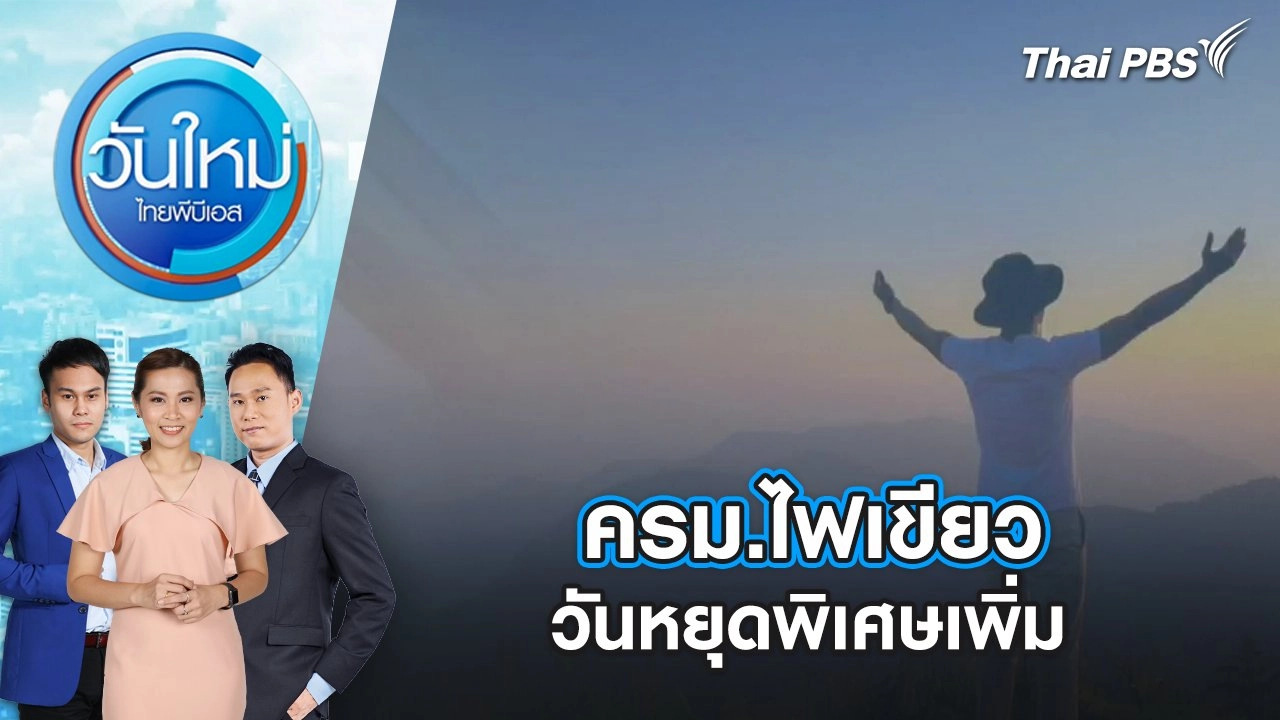 ครม.ไฟเขียววันหยุดพิเศษเพิ่ม 3 วัน | 13 พ.ย. 67