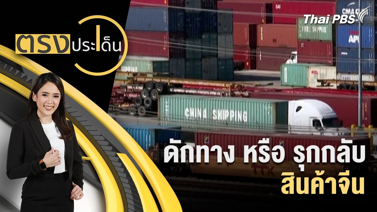 ดักทาง หรือ รุกกลับ สินค้าจีน