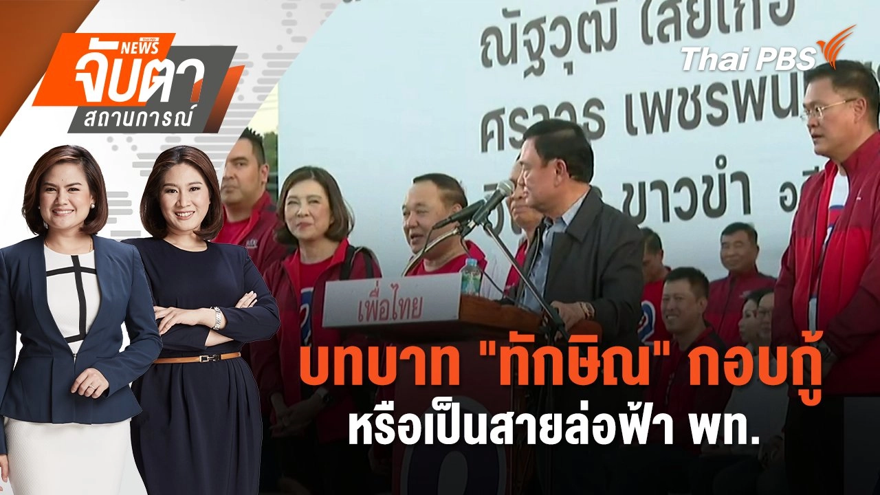 บทบาท "ทักษิณ" กอบกู้หรือเป็นสายล่อฟ้า พท.  | จับตาสถานการณ์ | 14 พ.ย. 67