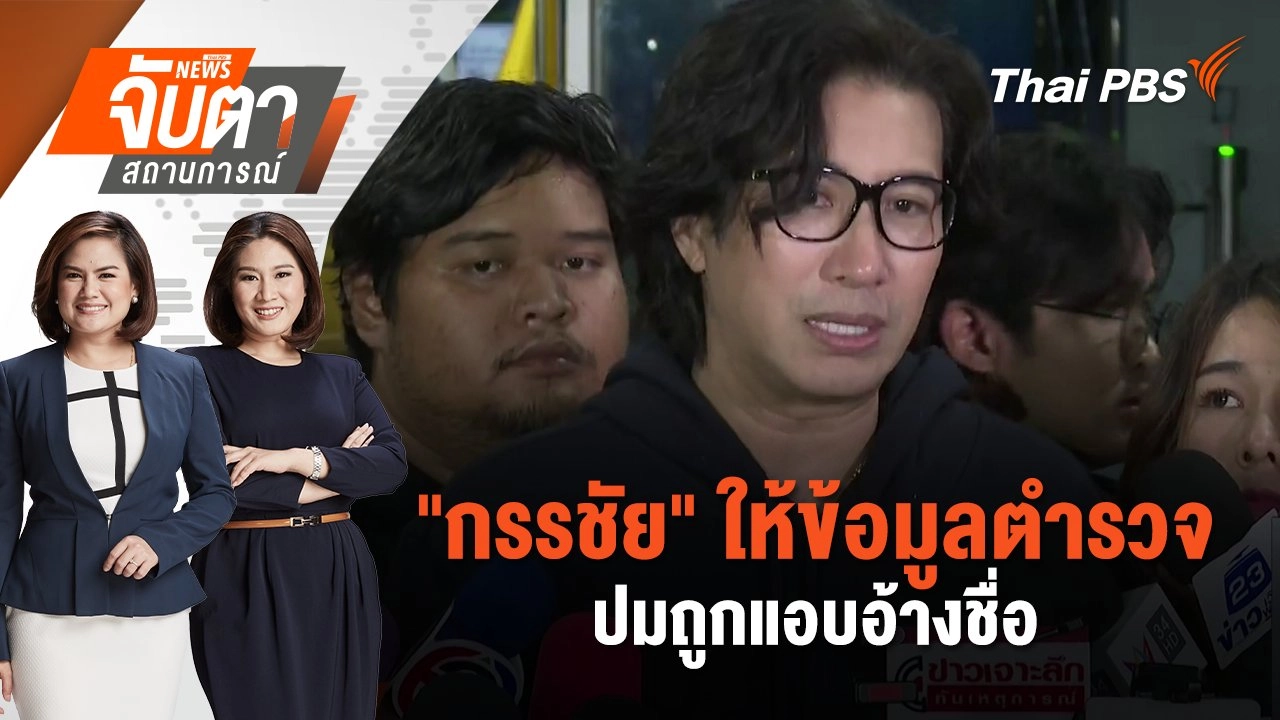 "กรรชัย" ให้ข้อมูลตำรวจ ปมถูกแอบอ้างชื่อ | จับตาสถานการณ์ | 15 พ.ย. 67