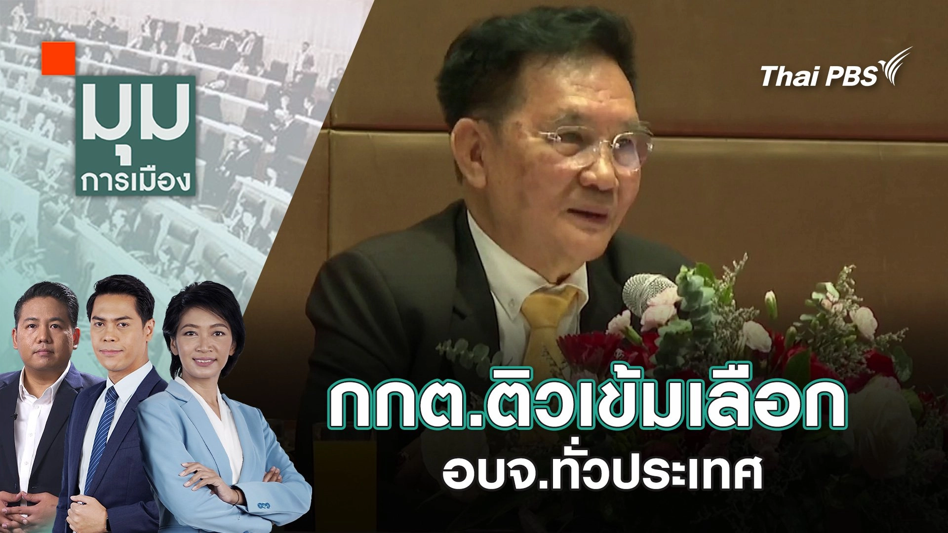 กกต.ติวเข้มเลือก อบจ.ทั่วประเทศ | 15 พ.ย. 67