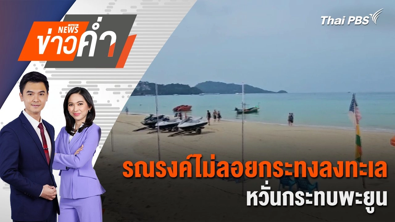 รณรงค์ไม่ลอยกระทงลงทะเล หวั่นกระทบพะยูน | 14 พ.ย. 67