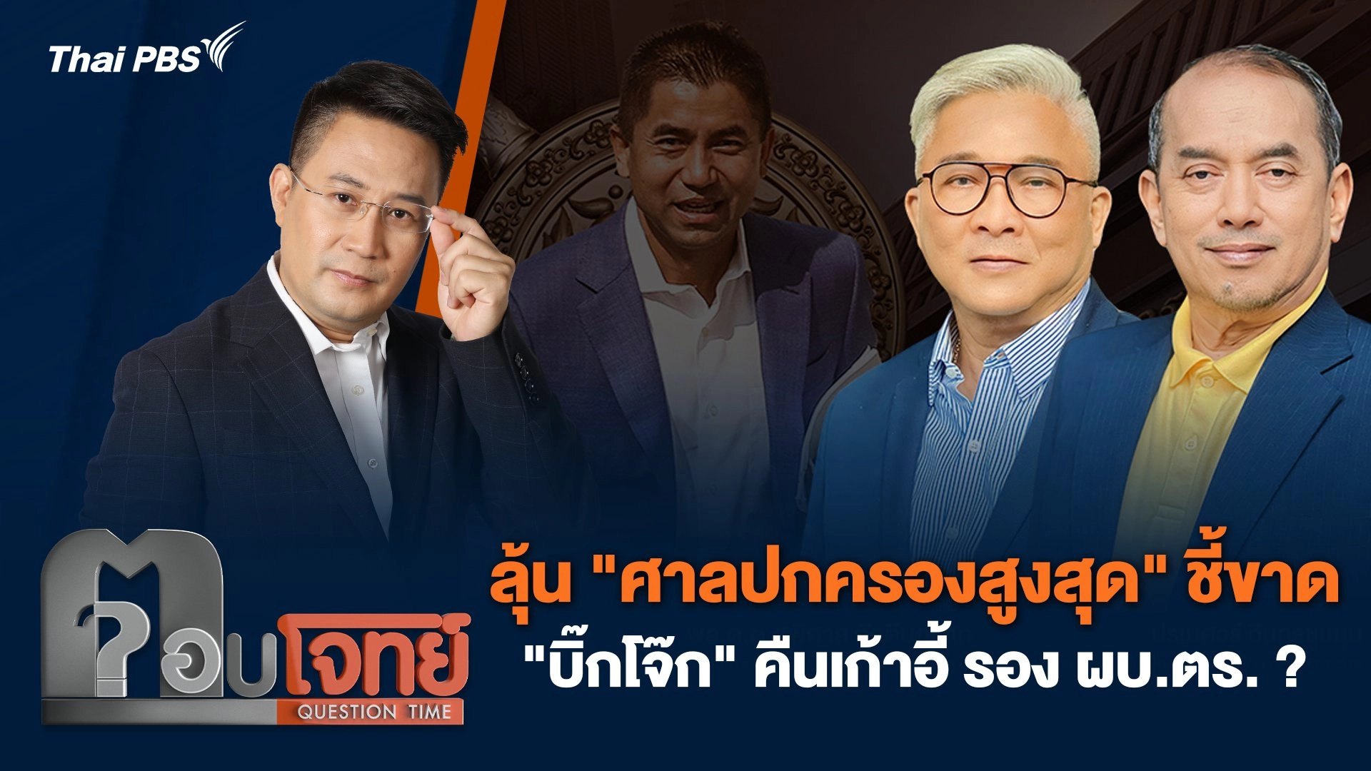 ลุ้น "ศาลปกครองสูงสุด" ชี้ขาด "บิ๊กโจ๊ก" คืนเก้าอี้ รอง ผบ.ตร. ?