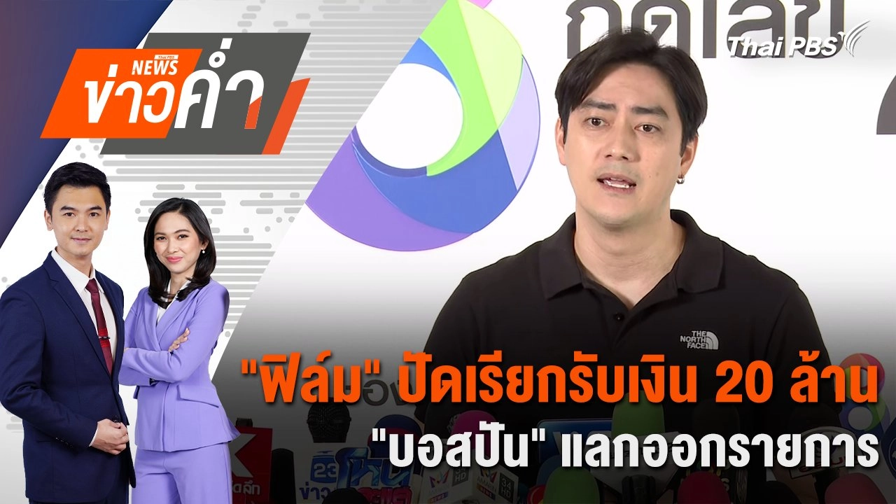 "ฟิล์ม" ปัดเรียกรับเงิน 20 ล้าน "บอสปัน" แลกออกรายการ | 12 พ.ย. 67