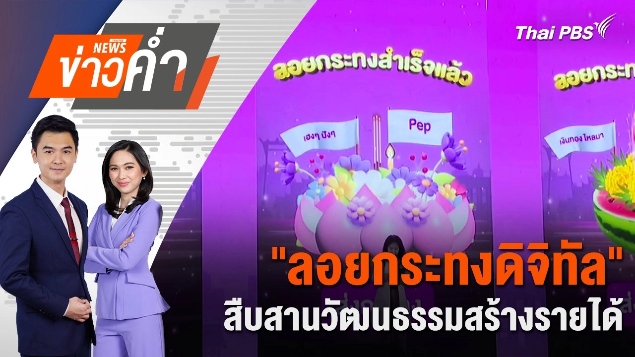 "ลอยกระทงดิจิทัล" สืบสานวัฒนธรรมสร้างรายได้ | 15 พ.ย. 67