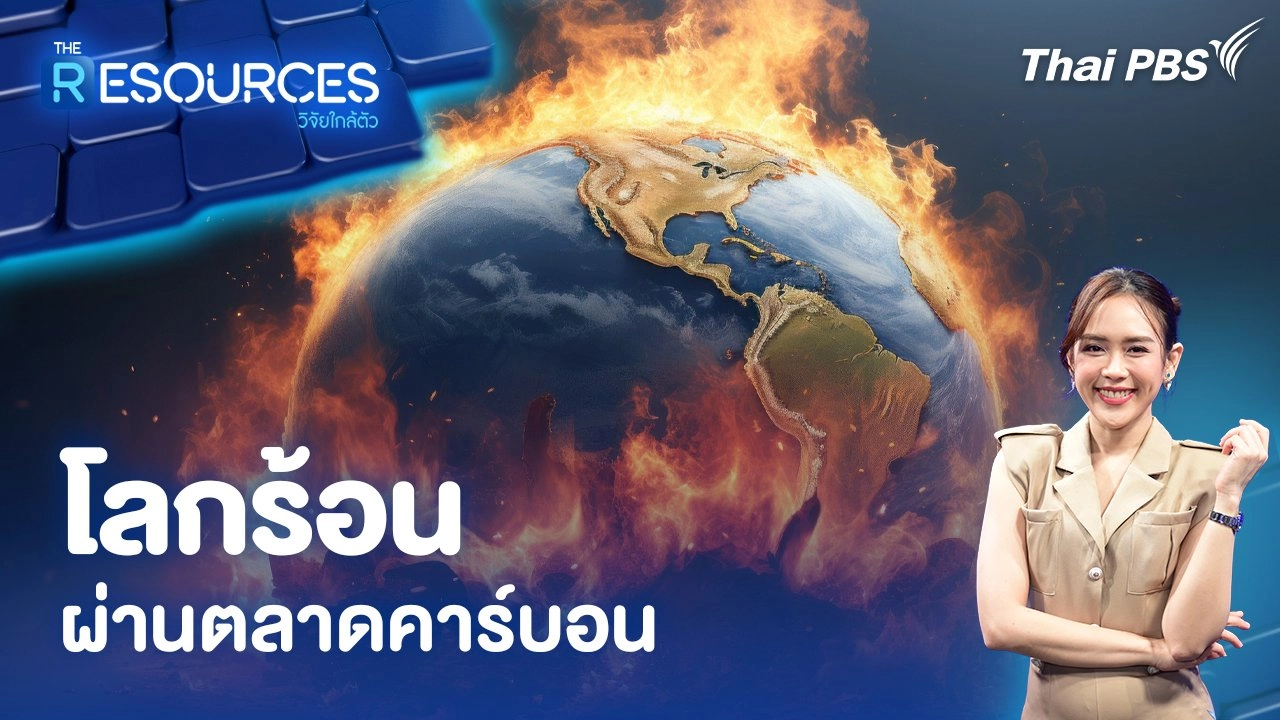 โลกร้อน ผ่านตลาดคาร์บอน