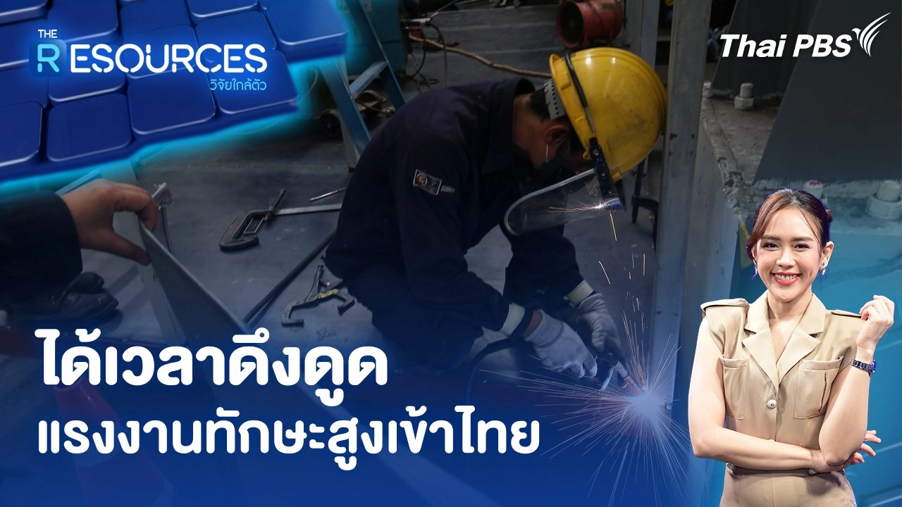 ได้เวลาดึงดูดแรงงานทักษะสูงเข้าไทย