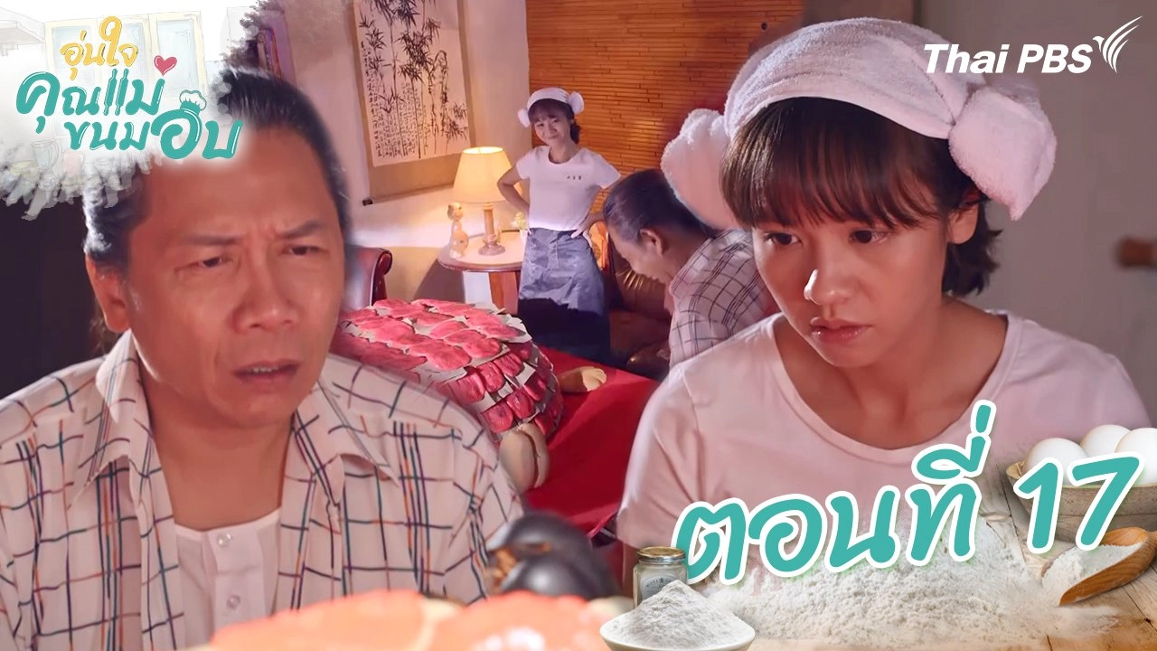 ตอนที่ 17