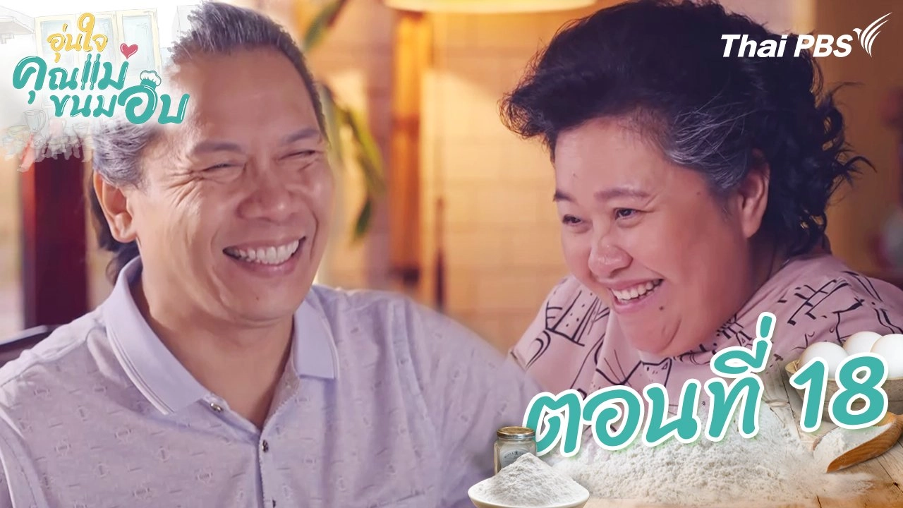 ตอนที่ 18